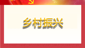 鄉村振興